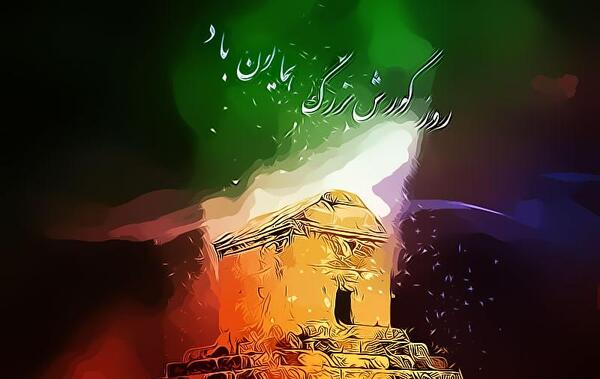 عکس استوری کوروش کبیر