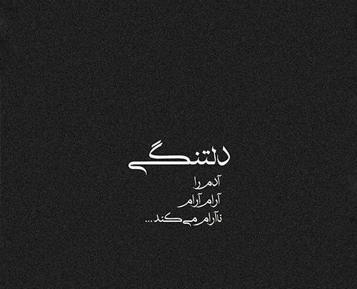 عکس دلتنگ چهره ای هستم