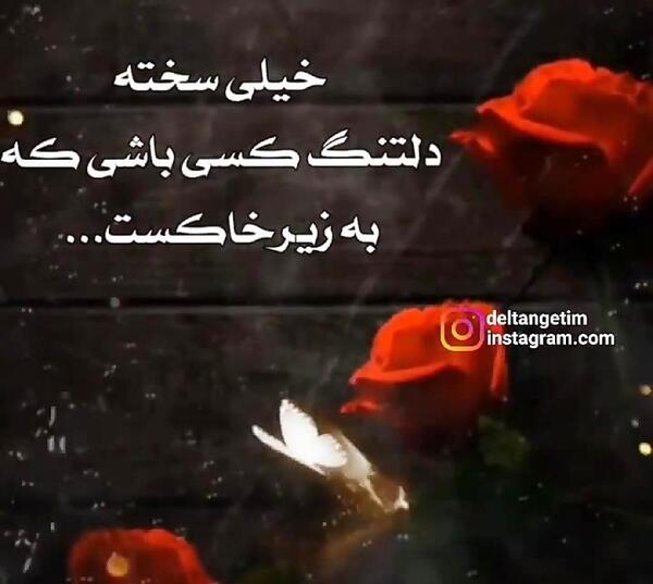 عکس دلتنگ چهره ای هستم