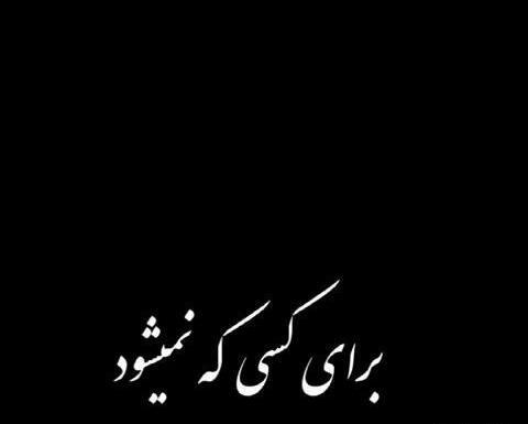 عکس دلتنگ چهره ای هستم