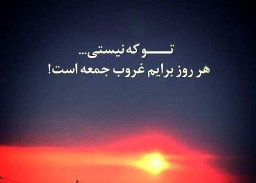 عکس دلتنگی غروب جمعه