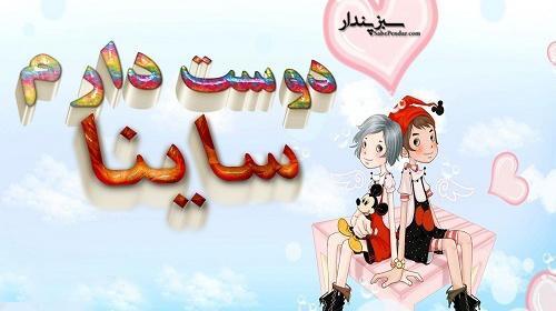 عکس اسم ساینا در قلب