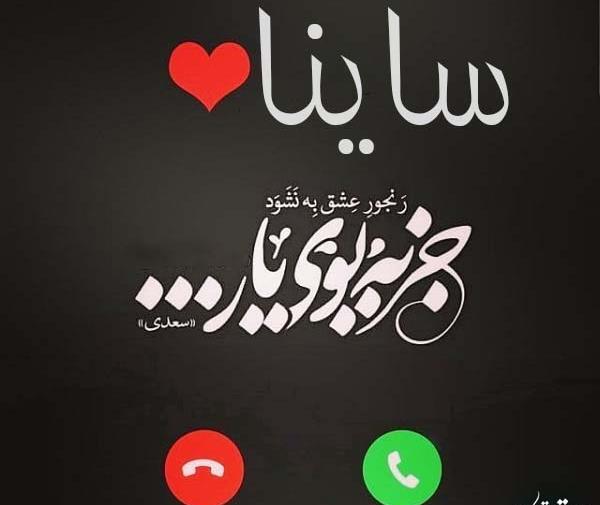 عکس اسم ساینا در قلب