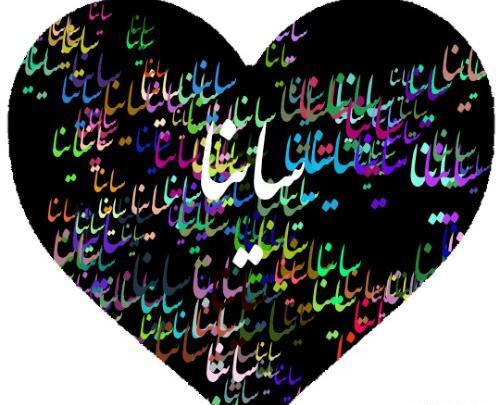 عکس اسم ساینا در قلب