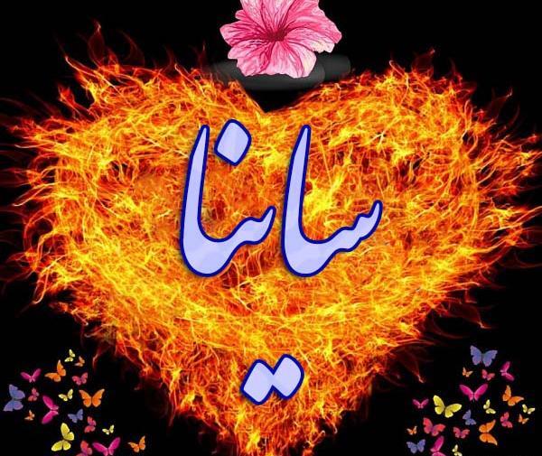 عکس اسم ساینا در قلب