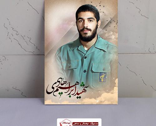 بهترین عکس شهید ابراهیم هادی