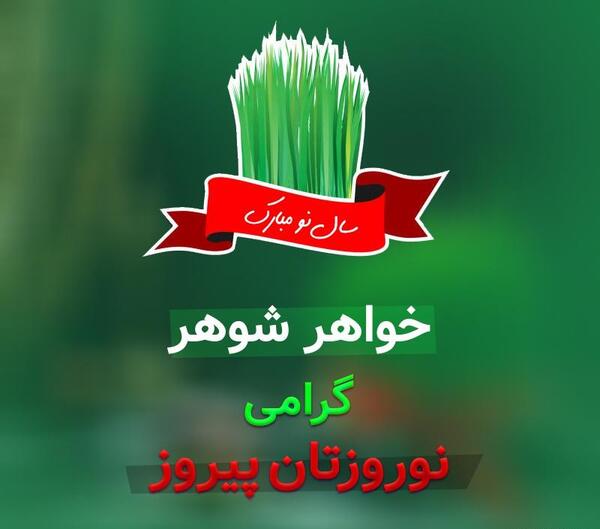 عکس نوشته فامیل شوهر
