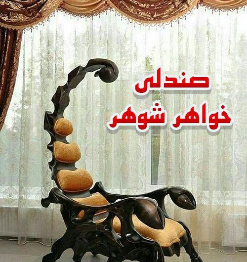 عکس نوشته فامیل شوهر