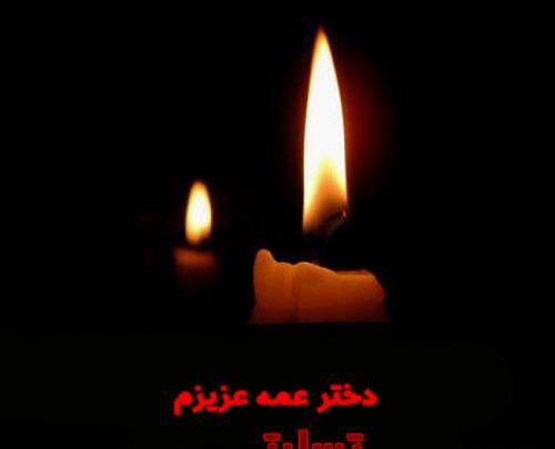 عکس تسلیت عمه جان روحت شاد