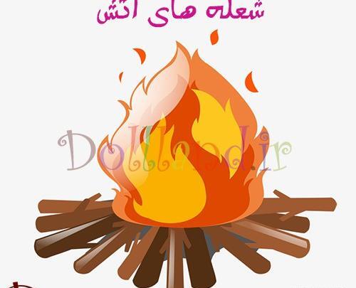 عکس آتش نقاشی
