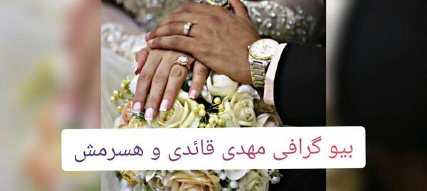 عکس عروسی قائدی
