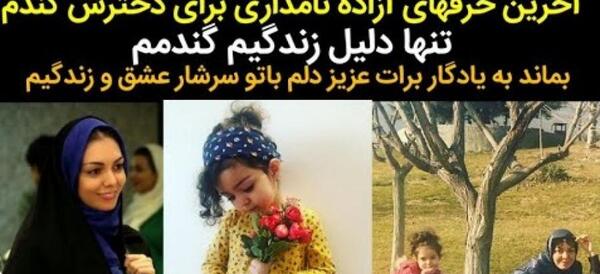 عکس آزاده نامداری با دخترش