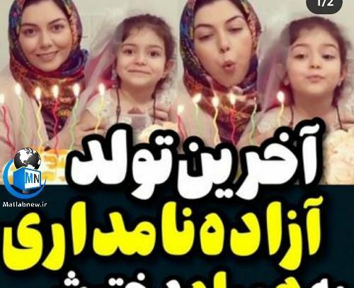 عکس آزاده نامداری با دخترش