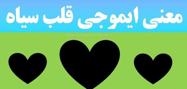 عکس قلب سیاه برای پروفایل