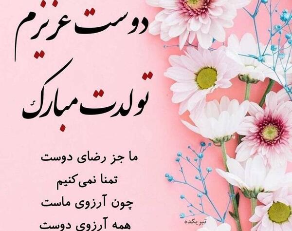 عکس دوست جونم تولدت مبارک