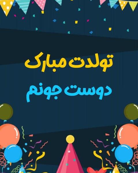 عکس دوست جونم تولدت مبارک