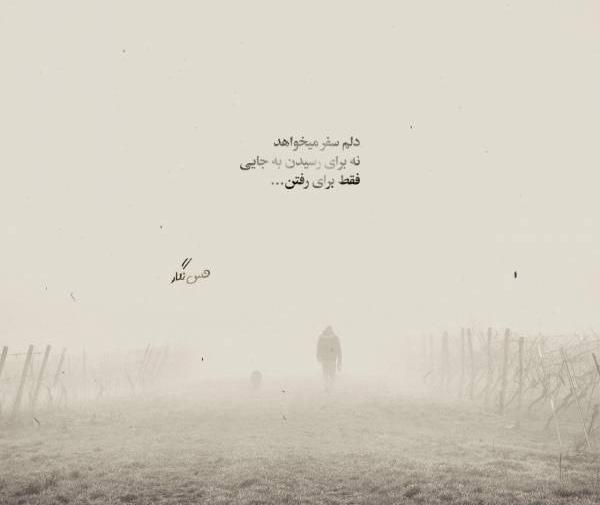 عکس سفر رفتن عشقت