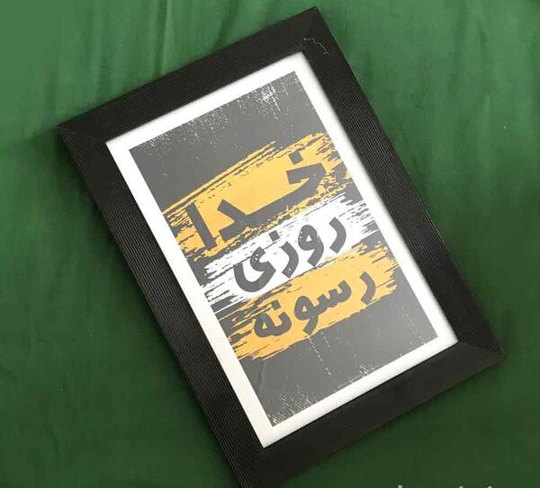 عکس نوشته خدا روزی رسونه