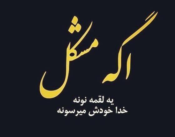 عکس نوشته خدا روزی رسونه