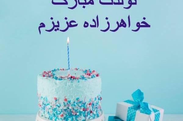 عکس کیک تولد خواهرزاده