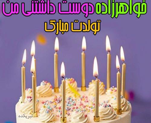 عکس کیک تولد خواهرزاده