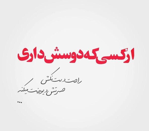 عکس پروفایل ثابت کن دوستم داری