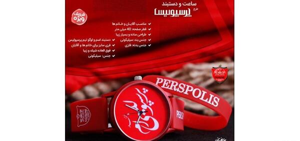 عکس ساعت پرسپولیسی