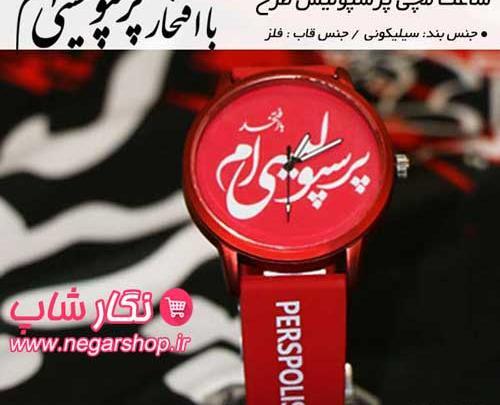 عکس ساعت پرسپولیسی
