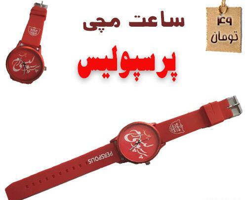 عکس ساعت پرسپولیسی