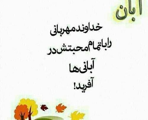 عکس ماه آبان برای پروفایل