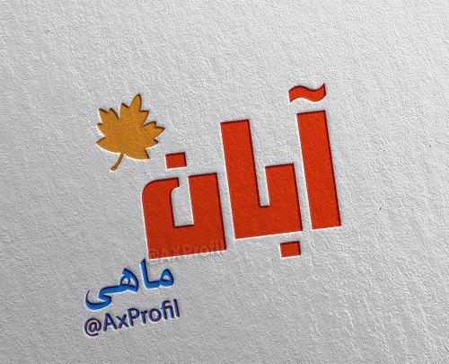 عکس ماه آبان برای پروفایل
