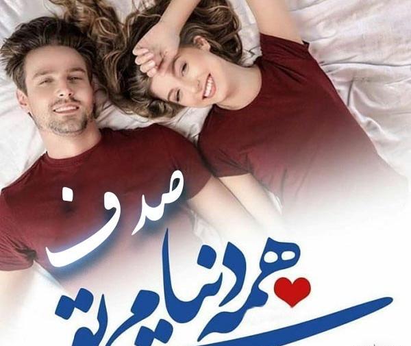 عکس پروفایل عاشقانه صدف