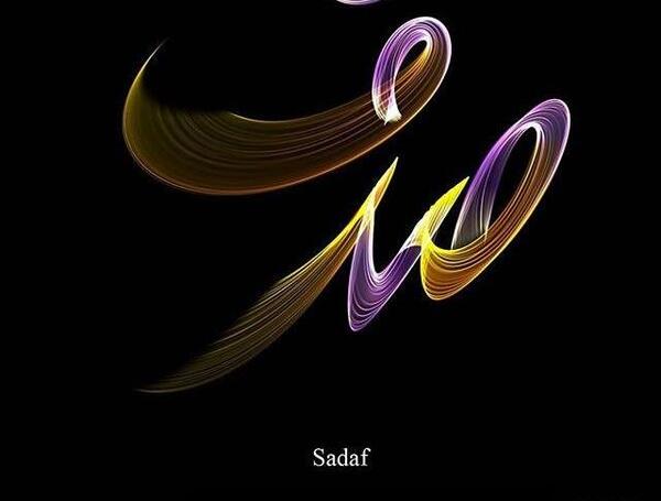 عکس پروفایل عاشقانه صدف
