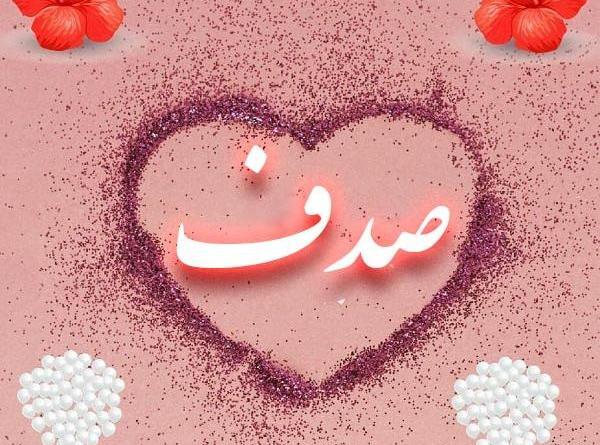 عکس پروفایل عاشقانه صدف