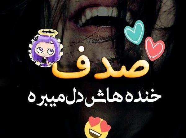 عکس پروفایل عاشقانه صدف