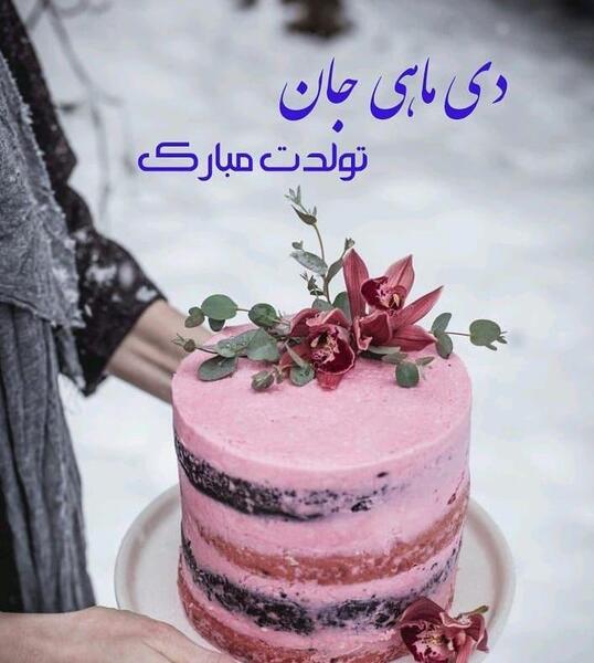 عکس کیک تولد دخترانه دی ماهی