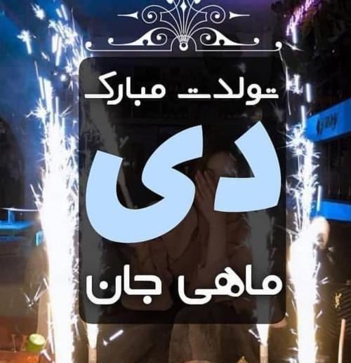 عکس کیک تولد دخترانه دی ماهی