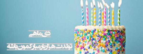 عکس کیک تولد دخترانه دی ماهی