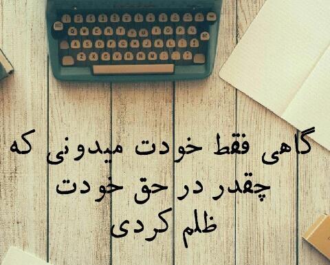عکس نوشته ظلم