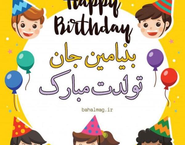 عکس تبریک تولد پسر عمو