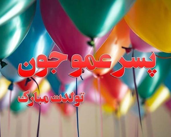 عکس تبریک تولد پسر عمو
