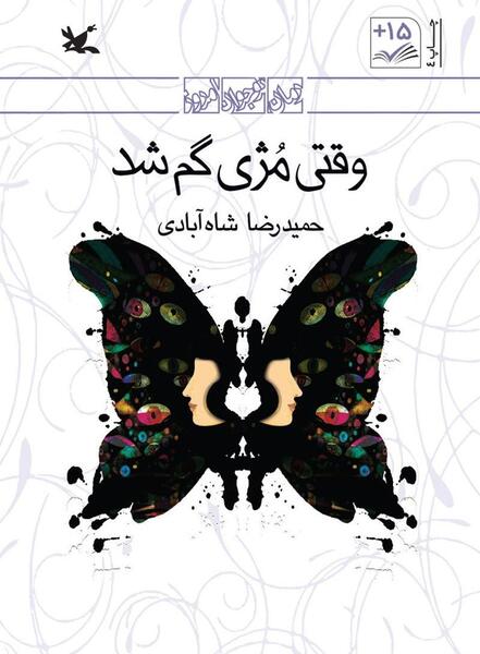 عکس حمیدرضا شاه آبادی