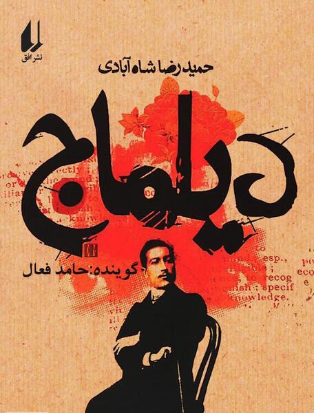 عکس حمیدرضا شاه آبادی