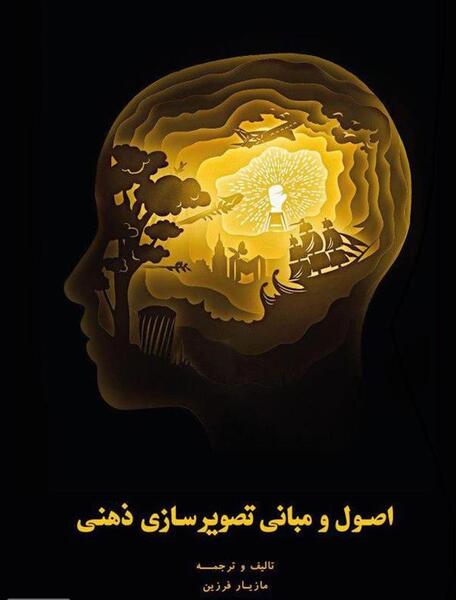 عکس تصویر سازی ذهنی