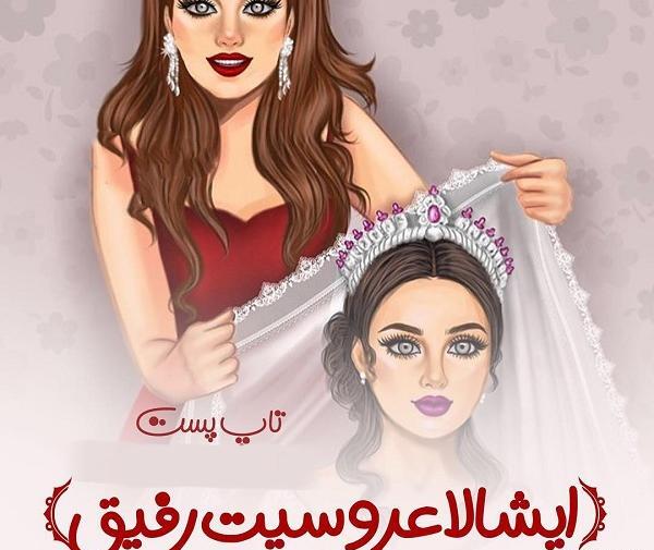 عکس رفیق عروس