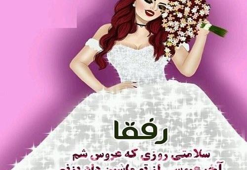عکس رفیق عروس