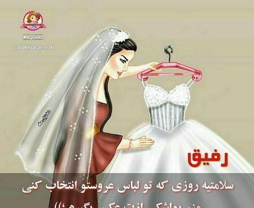 عکس رفیق عروس