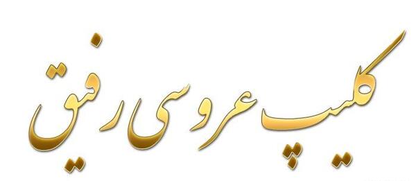 عکس رفیق عروس