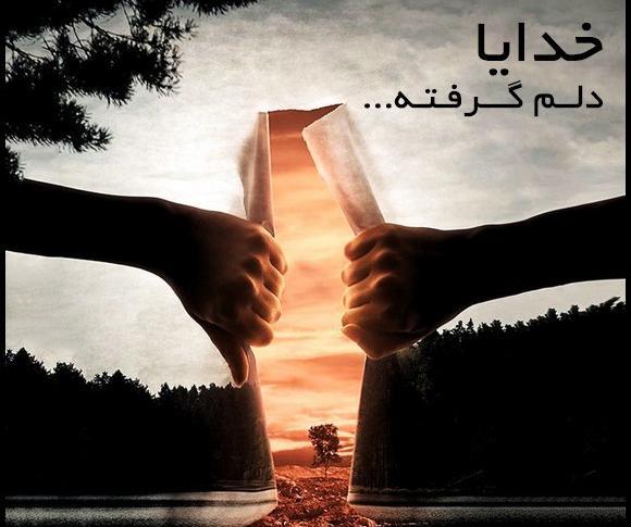 عکس نوشته آی خدا دلگیرم ازت