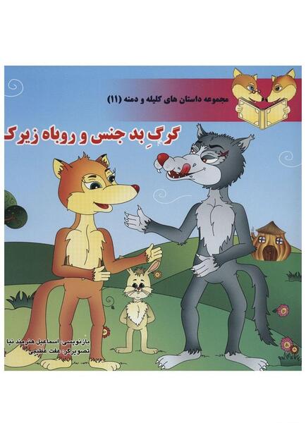عکس روباه زیرک